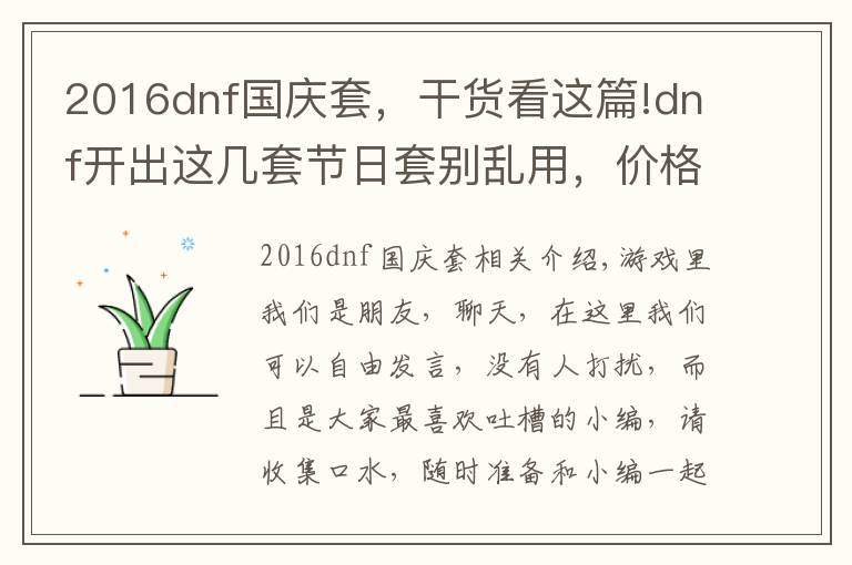 2016dnf國慶套，干貨看這篇!dnf開出這幾套節(jié)日套別亂用，價格比天空套還高，還搶手！