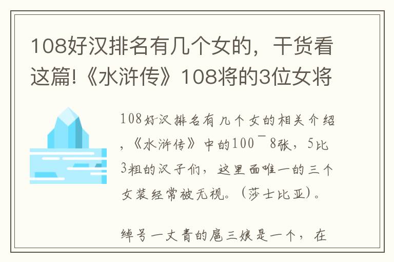 108好漢排名有幾個女的，干貨看這篇!《水滸傳》108將的3位女將中，只有她得到善終，被稱女版魯智深