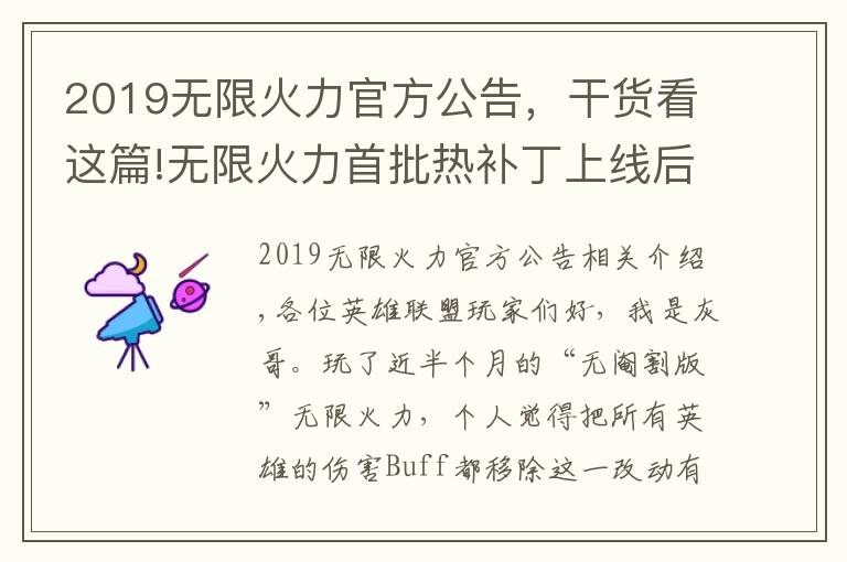 2019無限火力官方公告，干貨看這篇!無限火力首批熱補(bǔ)丁上線后，三大賴皮玩法回歸，卡莎老鼠地位暴跌