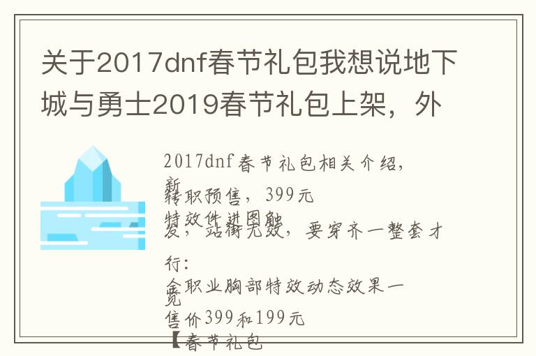 關(guān)于2017dnf春節(jié)禮包我想說(shuō)地下城與勇士2019春節(jié)禮包上架，外觀&屬性&贈(zèng)品&多買(mǎi)多送總覽