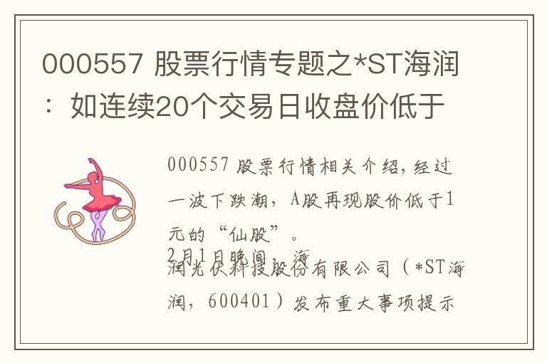 000557 股票行情專題之*ST海潤：如連續(xù)20個交易日收盤價低于1元，將終止上市