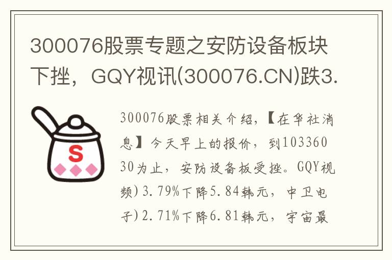 300076股票專題之安防設(shè)備板塊下挫，GQY視訊(300076.CN)跌3.79%