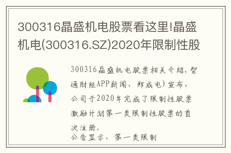 300316晶盛機(jī)電股票看這里!晶盛機(jī)電(300316.SZ)2020年限制性股票激勵(lì)計(jì)劃第一類限制性股票授予登記完成