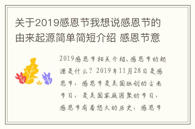 關(guān)于2019感恩節(jié)我想說感恩節(jié)的由來起源簡單簡短介紹 感恩節(jié)意義及各國習俗風俗