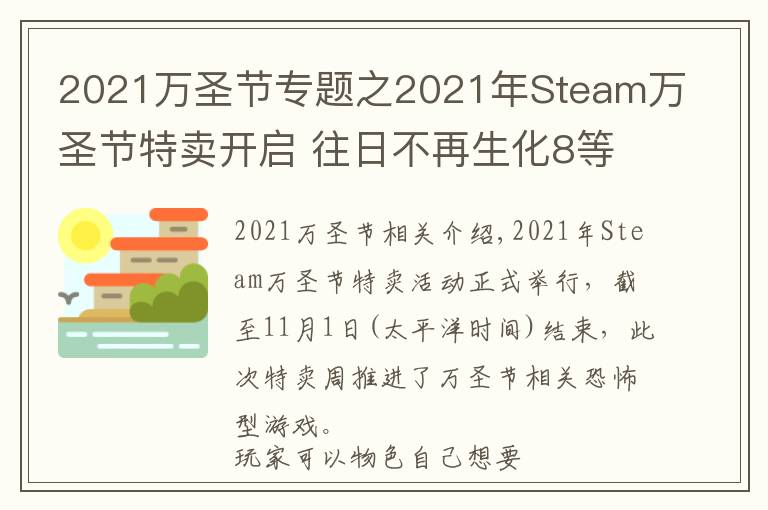 2021萬(wàn)圣節(jié)專題之2021年Steam萬(wàn)圣節(jié)特賣開(kāi)啟 往日不再生化8等特惠