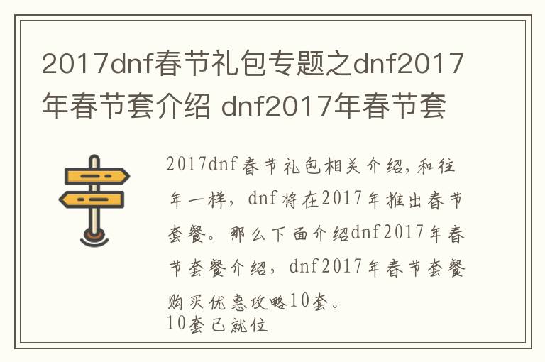 2017dnf春節(jié)禮包專題之dnf2017年春節(jié)套介紹 dnf2017年春節(jié)套購(gòu)買(mǎi)10套好處攻略