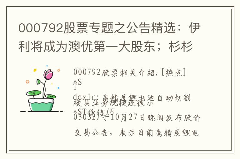 000792股票專題之公告精選：伊利將成為澳優(yōu)第一大股東；杉杉股份等第三季度凈利同比大增