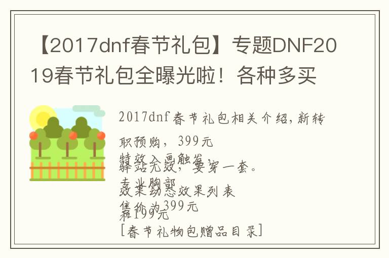 【2017dnf春節(jié)禮包】專題DNF2019春節(jié)禮包全曝光啦！各種多買多送快來剁手吧！