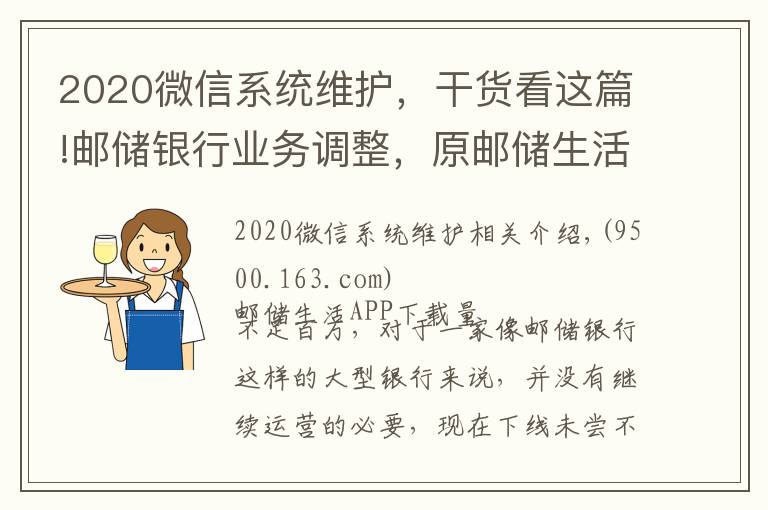 2020微信系統(tǒng)維護(hù)，干貨看這篇!郵儲(chǔ)銀行業(yè)務(wù)調(diào)整，原郵儲(chǔ)生活年底停止全部服務(wù)