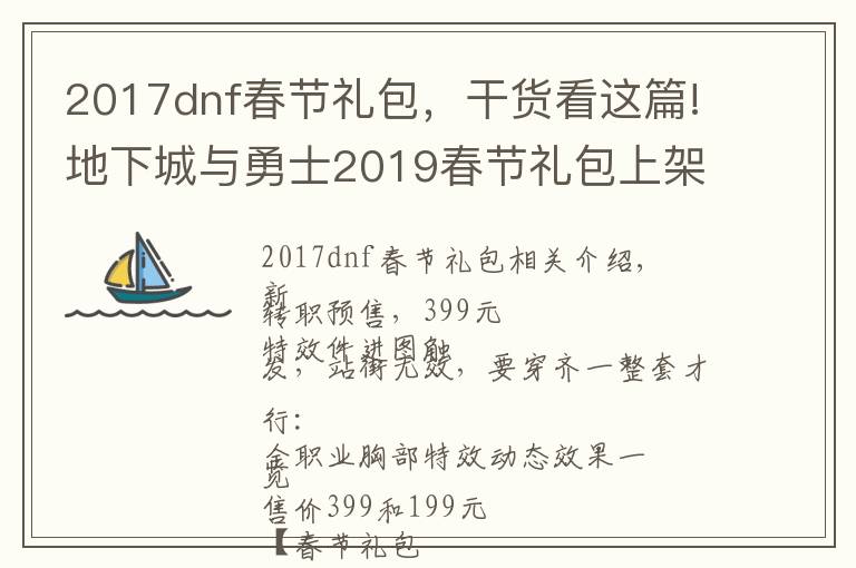 2017dnf春節(jié)禮包，干貨看這篇!地下城與勇士2019春節(jié)禮包上架，外觀&屬性&贈(zèng)品&多買多送總覽