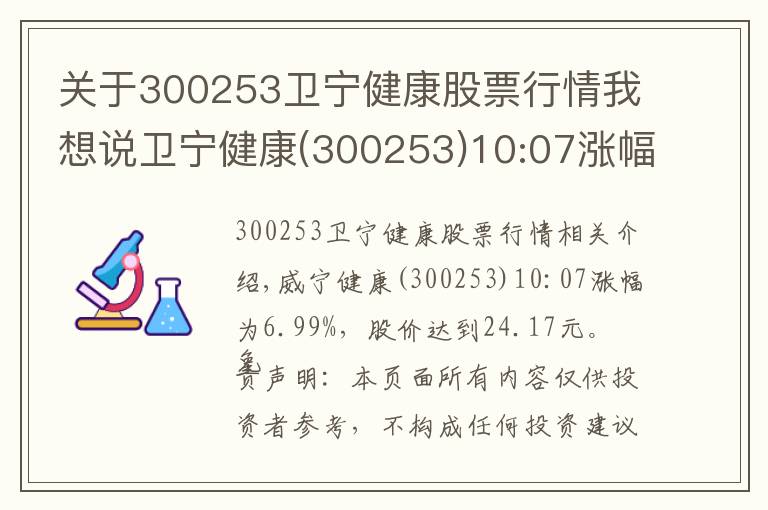 關(guān)于300253衛(wèi)寧健康股票行情我想說衛(wèi)寧健康(300253)10:07漲幅達(dá)6.99%，股價達(dá)到24.17元