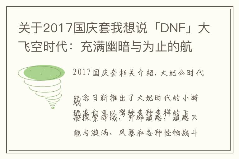 關(guān)于2017國慶套我想說「DNF」大飛空時代：充滿幽暗與為止的航海冒險