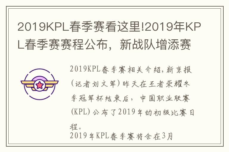 2019KPL春季賽看這里!2019年KPL春季賽賽程公布，新戰(zhàn)隊增添賽事變數(shù)