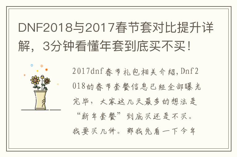 DNF2018與2017春節(jié)套對比提升詳解，3分鐘看懂年套到底買不買！