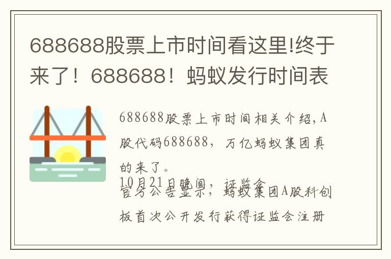 688688股票上市時間看這里!終于來了！688688！螞蟻發(fā)行時間表敲定，下周四打新！A股迎來首家萬億科技公司，對市場意味著什么？