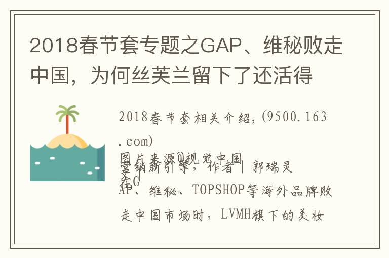 2018春節(jié)套專(zhuān)題之GAP、維秘?cái)∽咧袊?guó)，為何絲芙蘭留下了還活得不錯(cuò)？