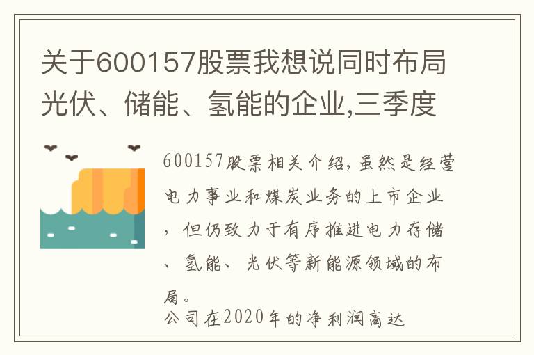 關于600157股票我想說同時布局光伏、儲能、氫能的企業(yè),三季度利潤大漲3倍,股價僅1元?