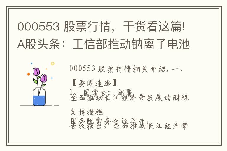 000553 股票行情，干貨看這篇!A股頭條：工信部推動鈉離子電池全面商業(yè)化；茅臺批價降溫200元；高瓴資本等股東減持寧德時代