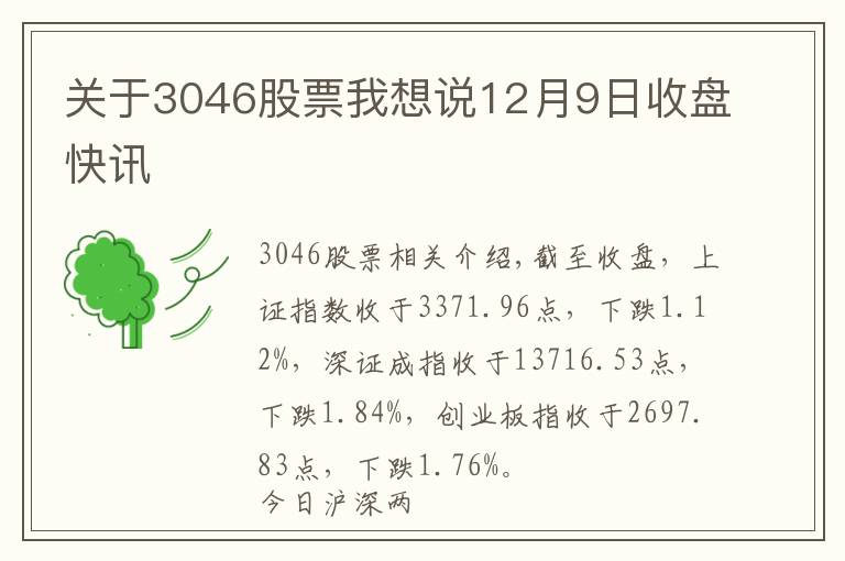 關(guān)于3046股票我想說12月9日收盤快訊