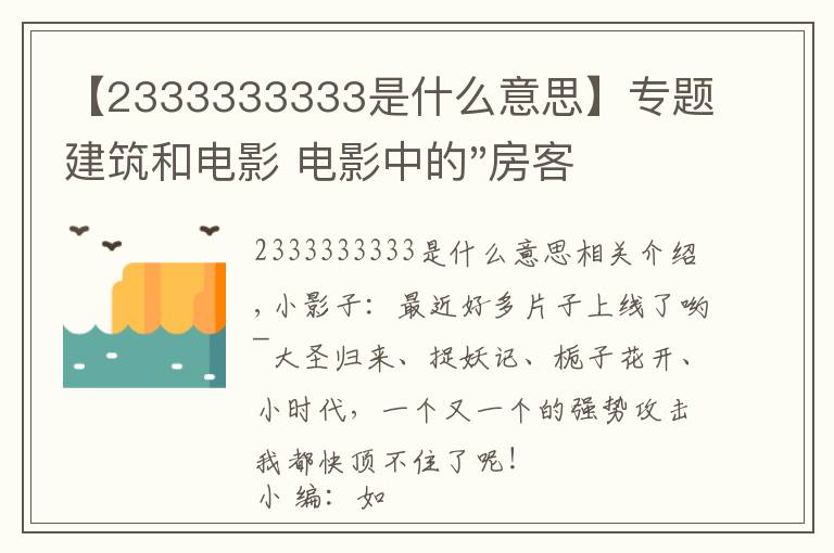 【2333333333是什么意思】專題建筑和電影 電影中的"房客" ——《小編說》第5期