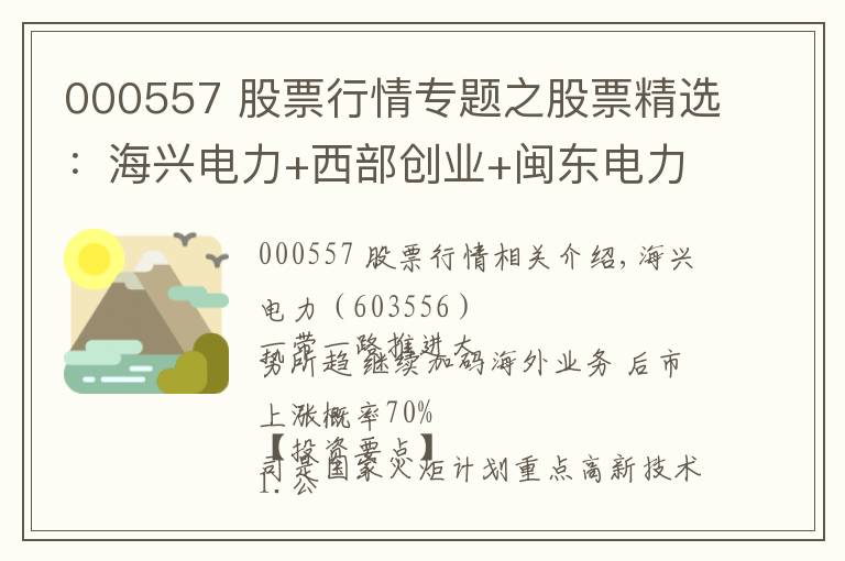 000557 股票行情專題之股票精選：海興電力+西部創(chuàng)業(yè)+閩東電力