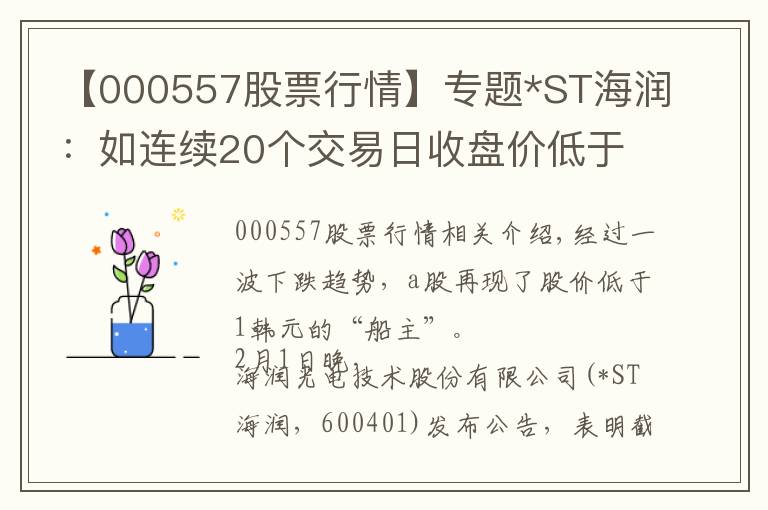 【000557股票行情】專題*ST海潤：如連續(xù)20個(gè)交易日收盤價(jià)低于1元，將終止上市