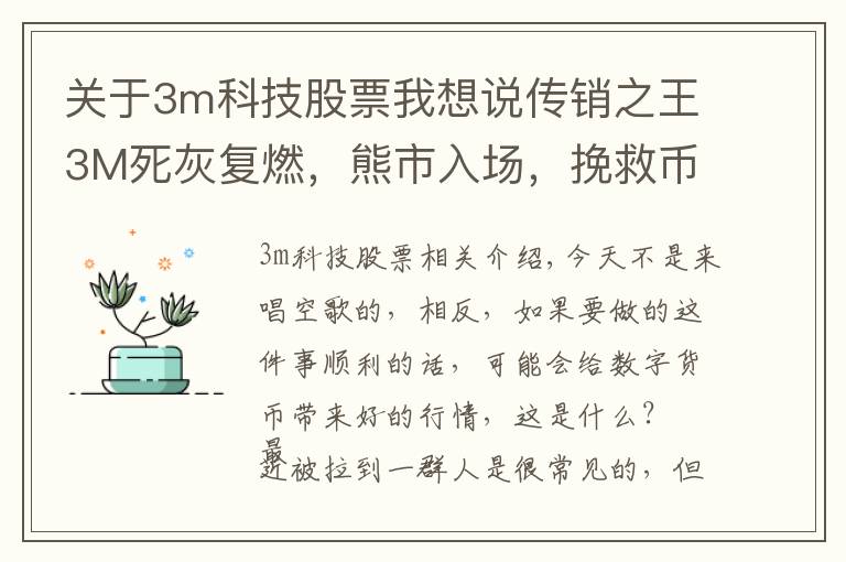 關于3m科技股票我想說傳銷之王3M死灰復燃，熊市入場，挽救幣圈眾生喚醒牛市？