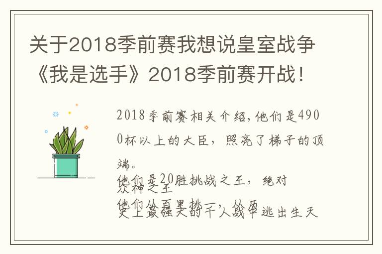 關(guān)于2018季前賽我想說(shuō)皇室戰(zhàn)爭(zhēng)《我是選手》2018季前賽開(kāi)戰(zhàn)！誰(shuí)能登上職業(yè)舞臺(tái)？