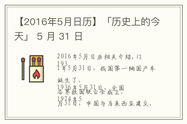 【2016年5月日歷】「歷史上的今天」 5 月 31 日