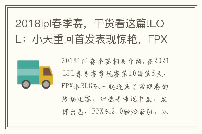 2018lpl春季賽，干貨看這篇!LOL：小天重回首發(fā)表現驚艷，FPX全程壓制2-0輕取BLG