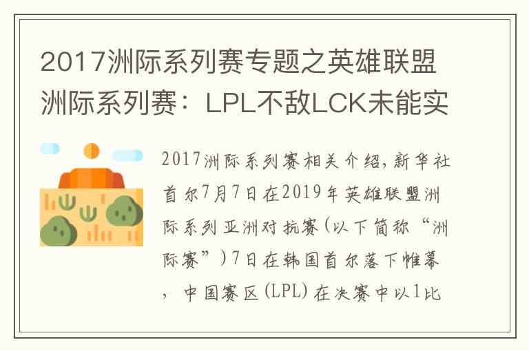 2017洲際系列賽專題之英雄聯(lián)盟洲際系列賽：LPL不敵LCK未能實現(xiàn)三連冠