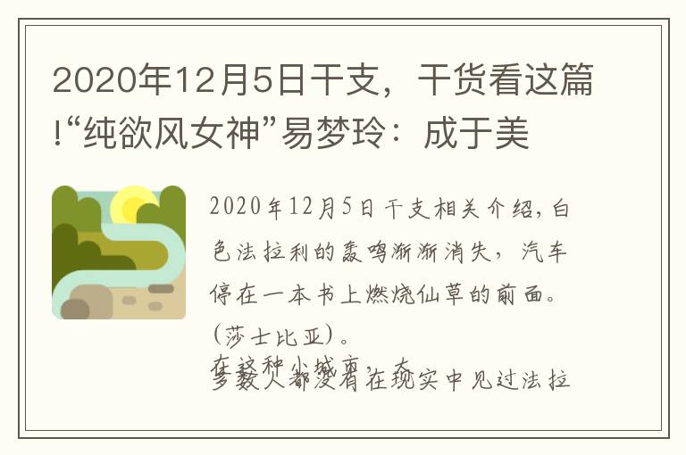 2020年12月5日干支，干貨看這篇!“純欲風(fēng)女神”易夢玲：成于美貌毀于權(quán)欲？她比你想的更有手段