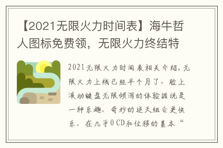 【2021無限火力時(shí)間表】海牛哲人圖標(biāo)免費(fèi)領(lǐng)，無限火力終結(jié)特效快樂加倍