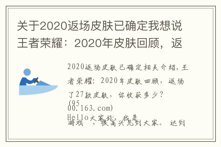 關(guān)于2020返場(chǎng)皮膚已確定我想說(shuō)王者榮耀：2020年皮膚回顧，返場(chǎng)了27款皮膚，你收獲多少？