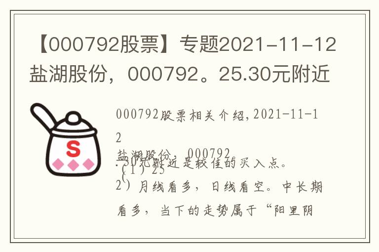 【000792股票】專題2021-11-12鹽湖股份，000792。25.30元附近是較佳的買入點(diǎn)