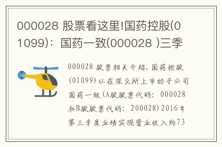 000028 股票看這里!國(guó)藥控股(01099)：國(guó)藥一致(000028 )三季度凈利潤(rùn)同比下跌3.25%至1.81億元