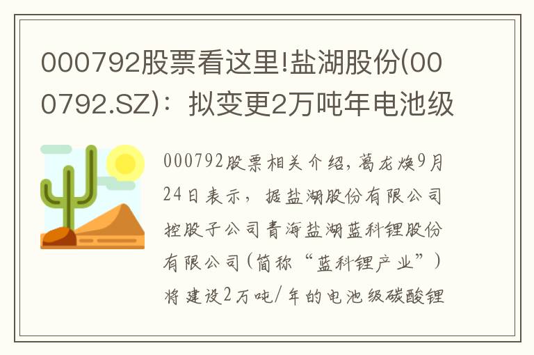 000792股票看這里!鹽湖股份(000792.SZ)：擬變更2萬噸年電池級碳酸鋰項目貸款連帶保證責任擔保暨關聯(lián)交易