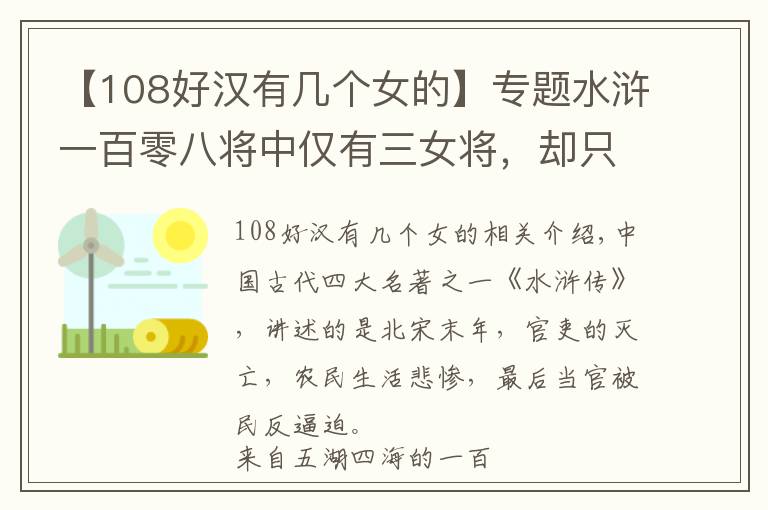 【108好漢有幾個(gè)女的】專題水滸一百零八將中僅有三女將，卻只有一位善終，兩位死因凄慘