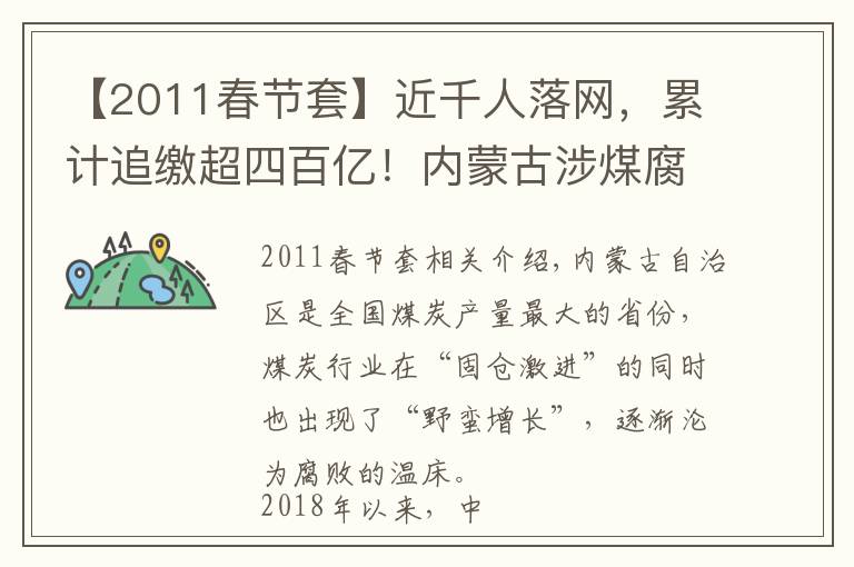 【2011春節(jié)套】近千人落網(wǎng)，累計追繳超四百億！內(nèi)蒙古涉煤腐敗倒查20年紀實