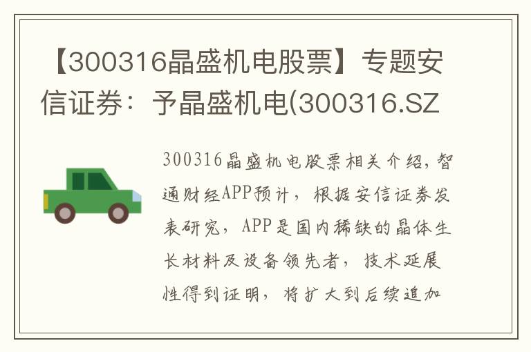 【300316晶盛機(jī)電股票】專題安信證券：予晶盛機(jī)電(300316.SZ)“買入-A”評(píng)級(jí) 目標(biāo)價(jià)78.5元