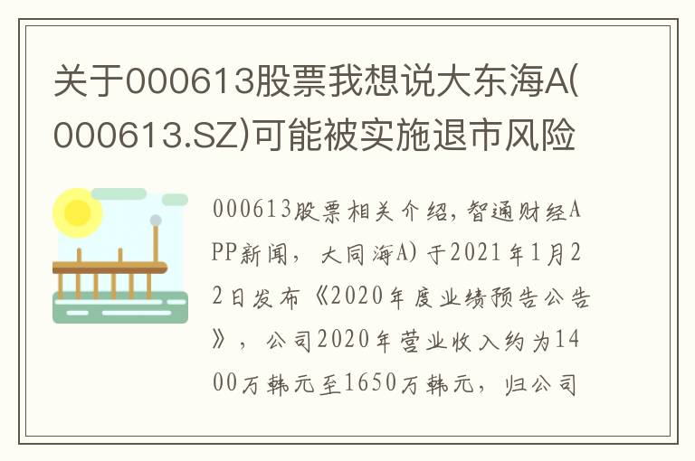 關(guān)于000613股票我想說大東海A(000613.SZ)可能被實(shí)施退市風(fēng)險(xiǎn)警示