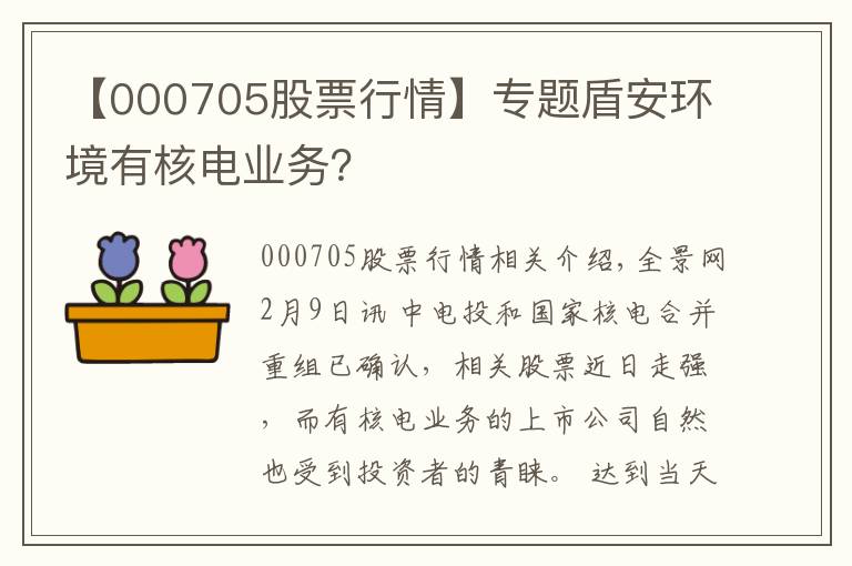 【000705股票行情】專題盾安環(huán)境有核電業(yè)務(wù)？