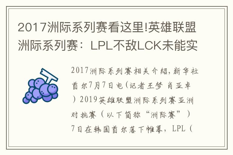 2017洲際系列賽看這里!英雄聯(lián)盟洲際系列賽：LPL不敵LCK未能實現(xiàn)三連冠