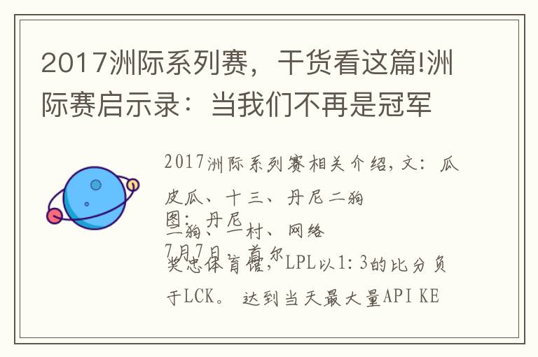 2017洲際系列賽，干貨看這篇!洲際賽啟示錄：當我們不再是冠軍