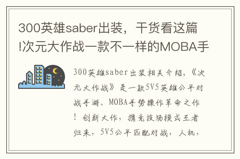 300英雄saber出裝，干貨看這篇!次元大作戰(zhàn)一款不一樣的MOBA手游！