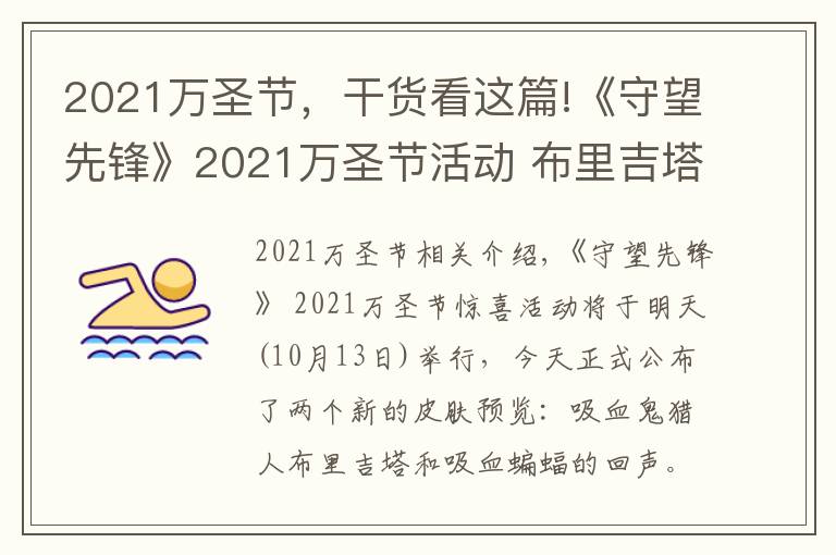 2021萬圣節(jié)，干貨看這篇!《守望先鋒》2021萬圣節(jié)活動 布里吉塔、回聲皮膚預覽