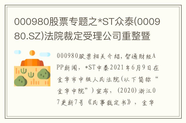 000980股票專題之*ST眾泰(000980.SZ)法院裁定受理公司重整暨股票被疊加實(shí)施退市風(fēng)險(xiǎn)警示