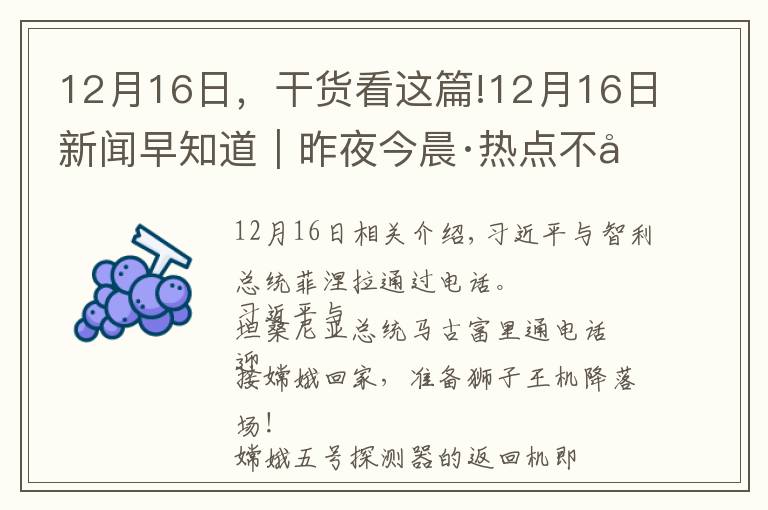 12月16日，干貨看這篇!12月16日新聞早知道｜昨夜今晨·熱點(diǎn)不容錯(cuò)過(guò)