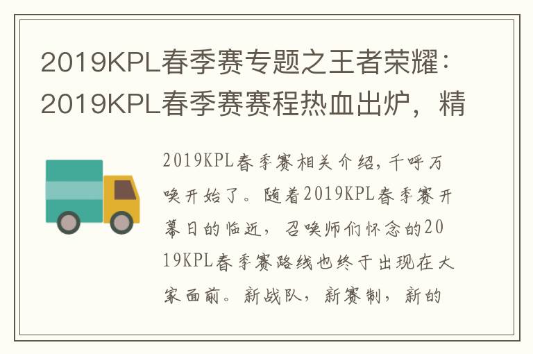 2019KPL春季賽專題之王者榮耀：2019KPL春季賽賽程熱血出爐，精彩上演全新東西對(duì)決