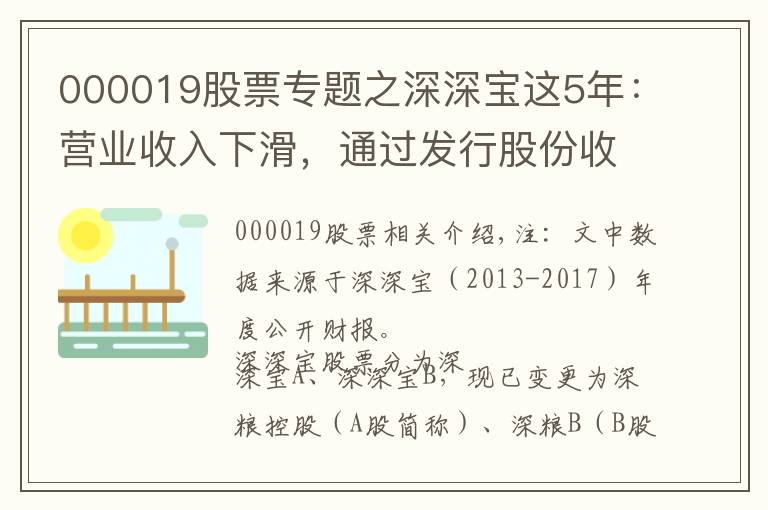 000019股票專題之深深寶這5年：營業(yè)收入下滑，通過發(fā)行股份收購深糧，將走向哪？